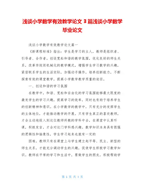 浅谈小学数学有效教学论文3篇浅谈小学数学毕业论文