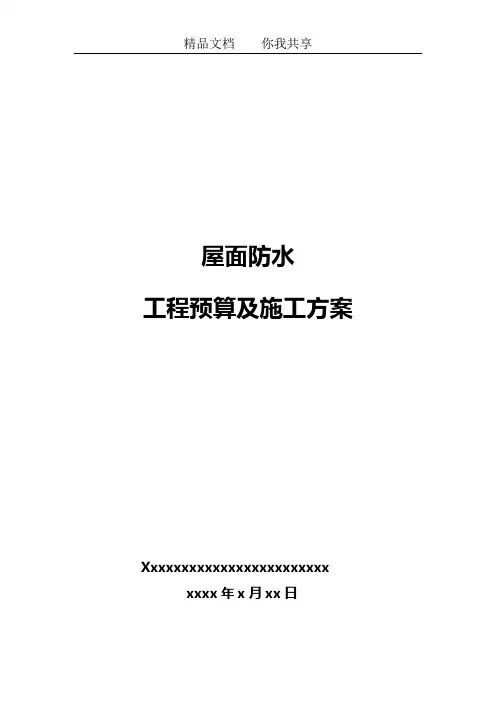 屋面防水工程预算