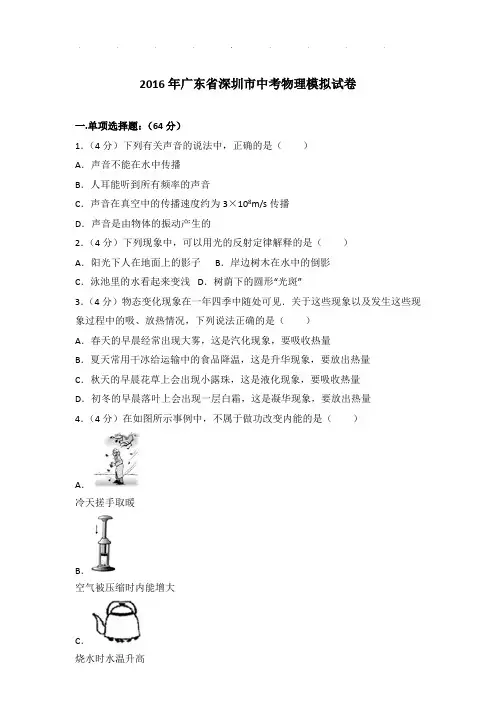 2016年广东省深圳市中考物理模拟试卷和答案