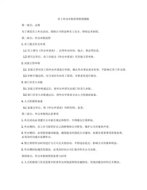 员工外出审批管理制度模板
