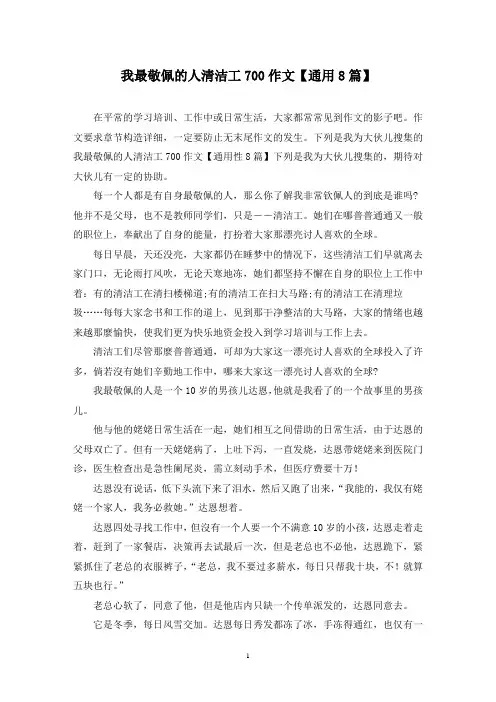 我最敬佩的人清洁工700作文(8篇)