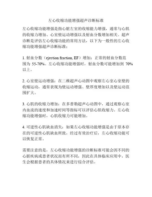 左心收缩功能增强超声诊断标准