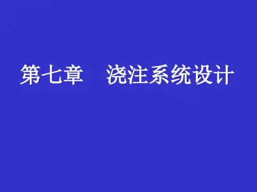 第七章浇注系统设计