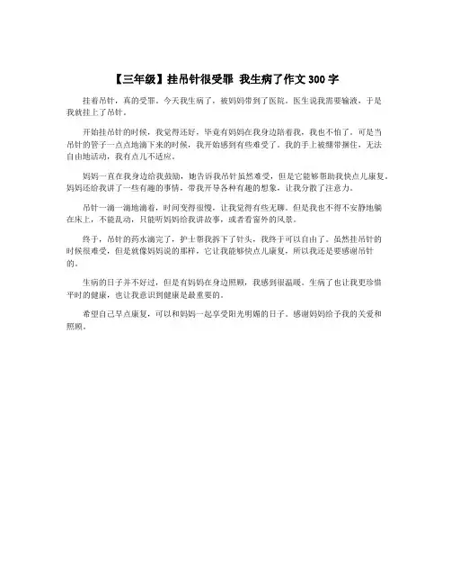 【三年级】挂吊针很受罪 我生病了作文300字