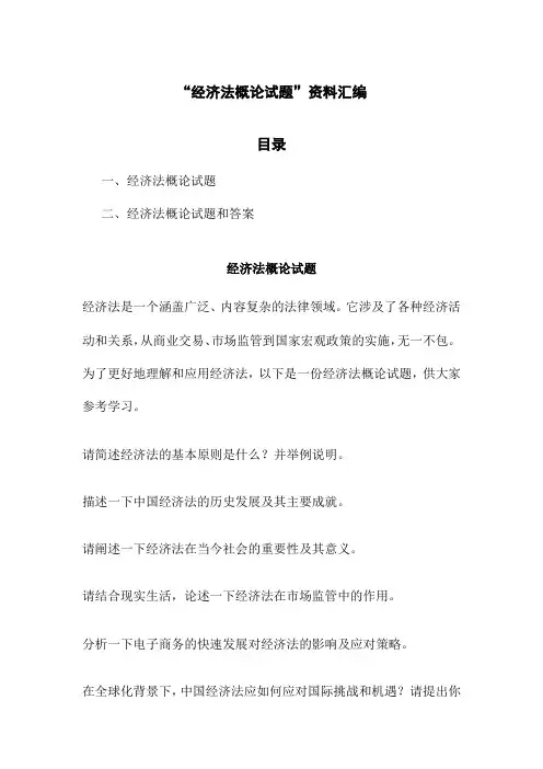 “经济法概论试题”资料汇编