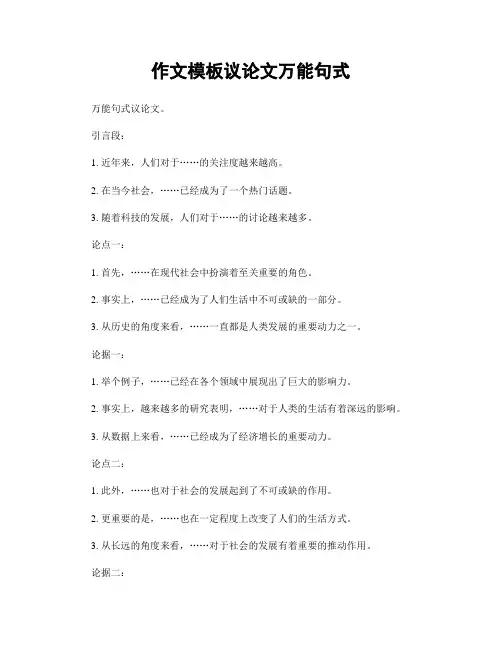 作文模板议论文万能句式