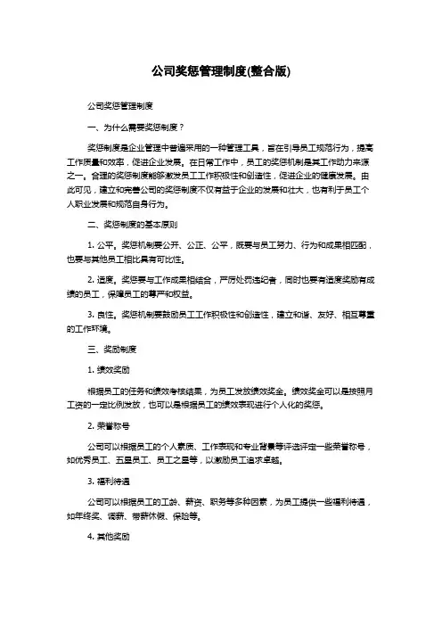 公司奖惩管理制度(整合版)
