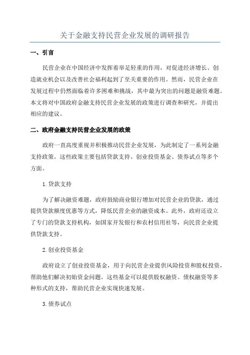关于金融支持民营企业发展的调研报告 2