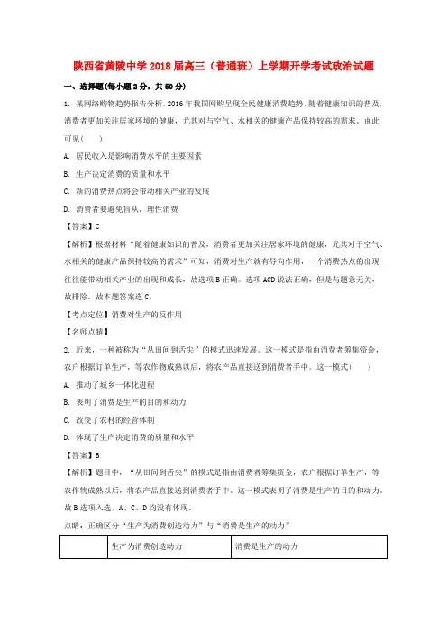 陕西省黄陵中学2018届高三政治上学期开学考试试题(普通班,含解析)