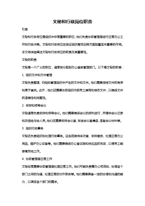 文秘和行政岗位职责
