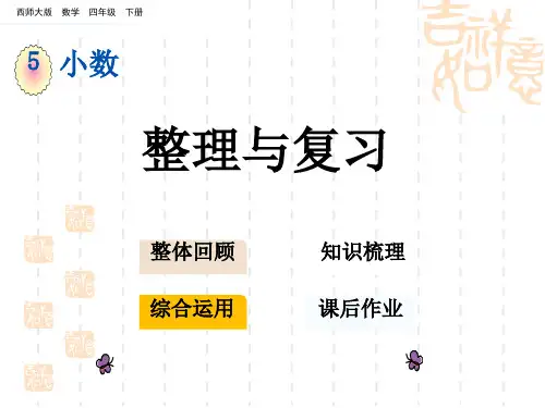 西师大版四年级数学下册第五单元 整理与复习