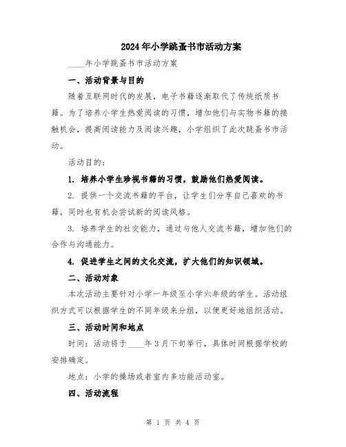 2024年小学跳蚤书市活动方案