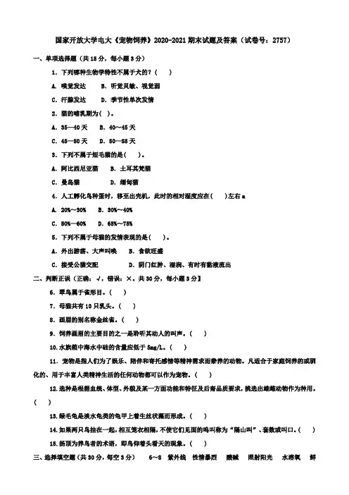 国家开放大学电大《宠物饲养》2020-2021期末试题及答案(试卷号：2757)