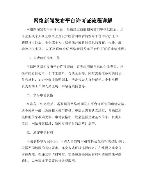 网络新闻发布平台许可证流程详解