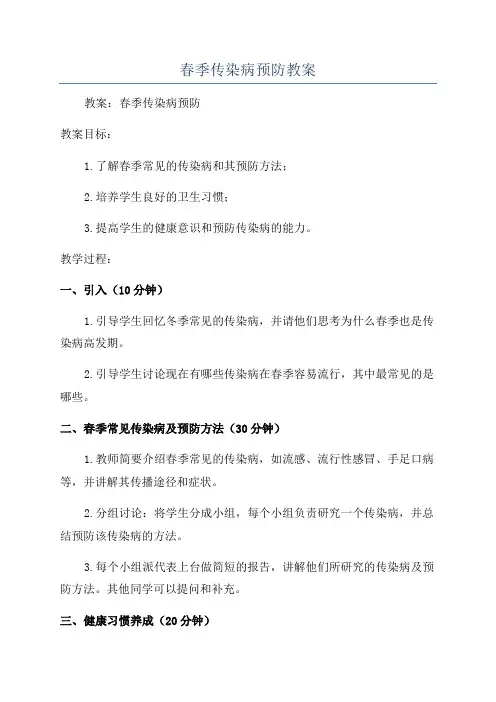 春季传染病预防教案