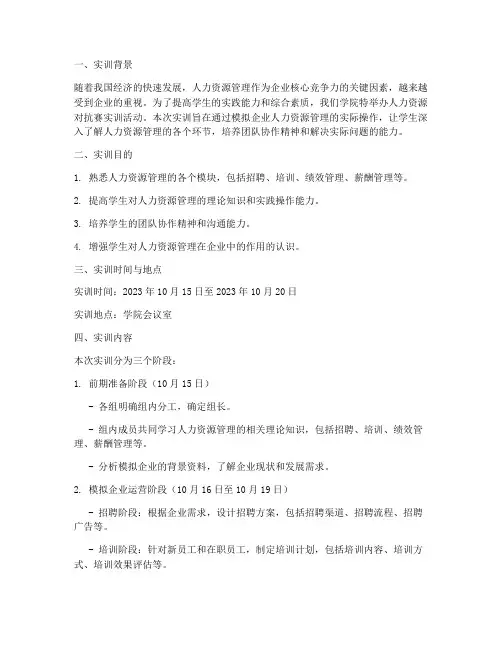 人力资源对抗赛实训报告