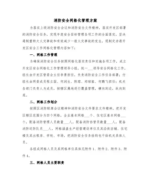 消防安全网格化管理方案（4篇）