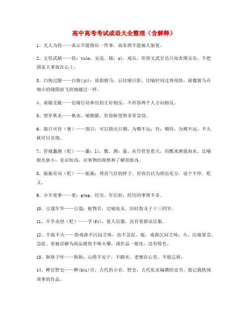 高中必备高频成语专题练习(合集)
