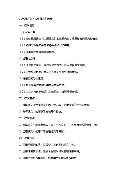 八年级语文大雁归来教案