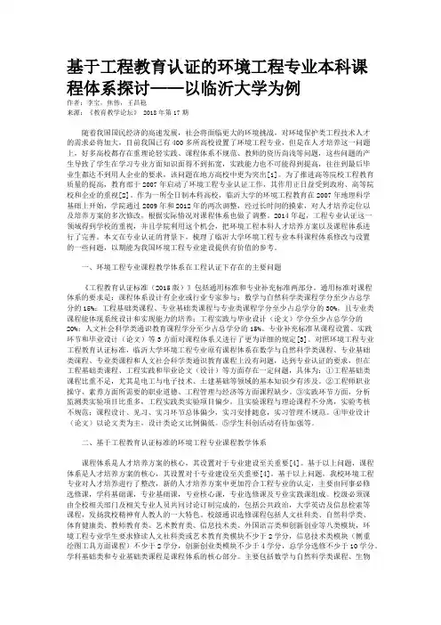 基于工程教育认证的环境工程专业本科课程体系探讨——以临沂大学为例