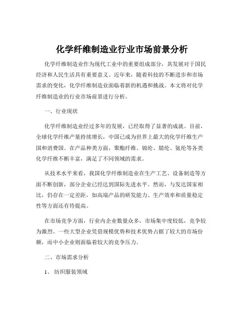 化学纤维制造业行业市场前景分析