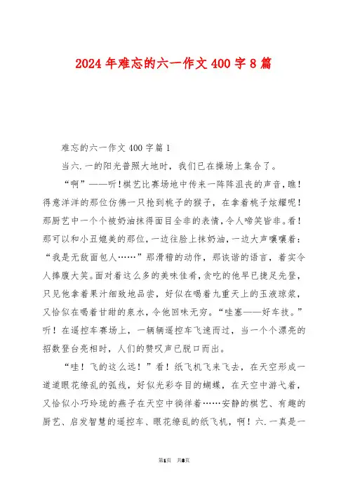 2024年难忘的六一作文400字8篇