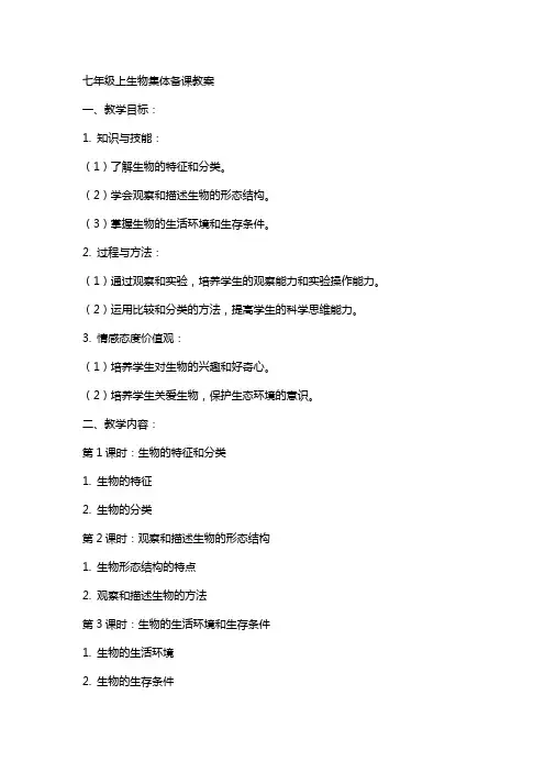 七年级上生物集体备课教案
