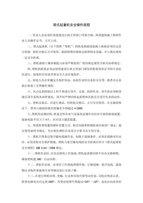 塔式起重机、施工升降机、物料提升机、门式、桥式起重机安全操作规程(机械安全操作规程)