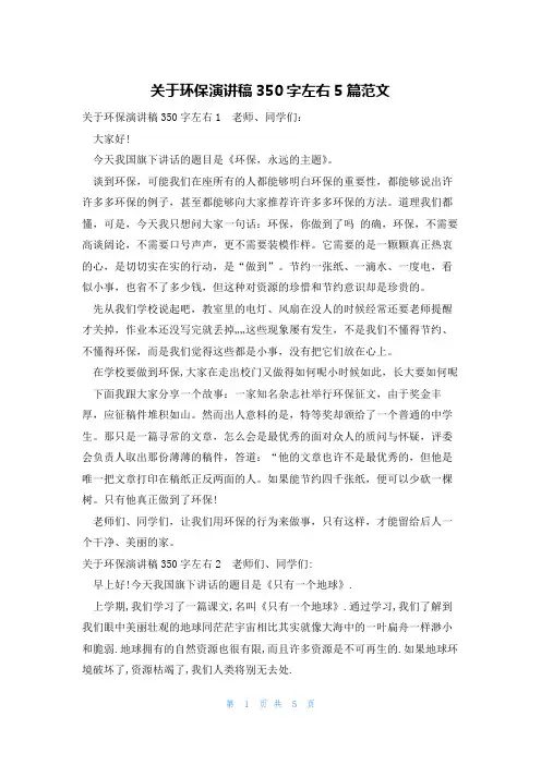 关于环保演讲稿350字左右5篇范文