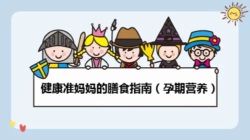 健康准妈妈的膳食指南(孕期营养)