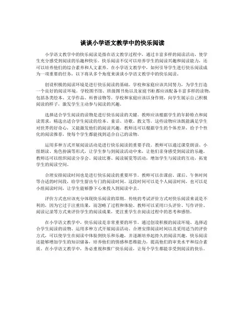 谈谈小学语文教学中的快乐阅读