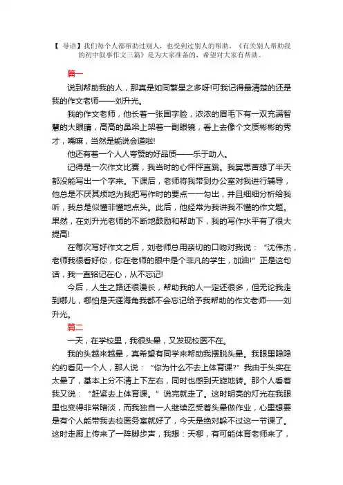 有关别人帮助我的初中叙事作文三篇