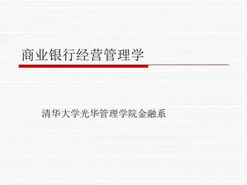 商业银行经营管理学 清华大学