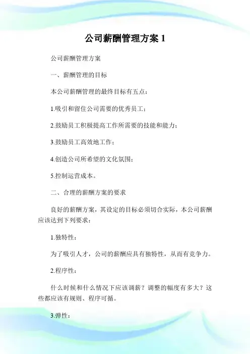 公司薪酬管理方案完整篇.doc