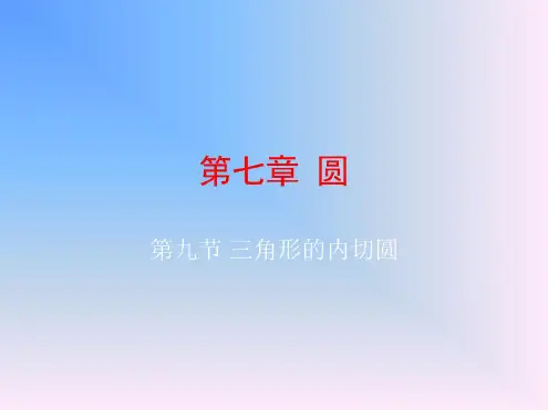 中考数学三角形的内切圆