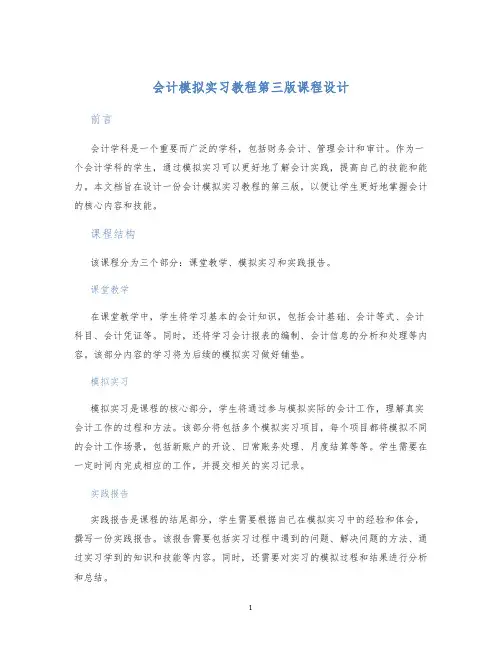 会计模拟实习教程第三版课程设计