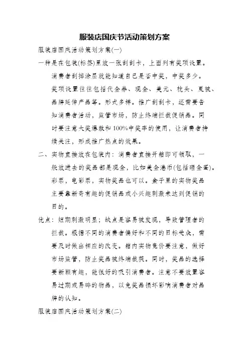 服装店国庆节活动策划方案