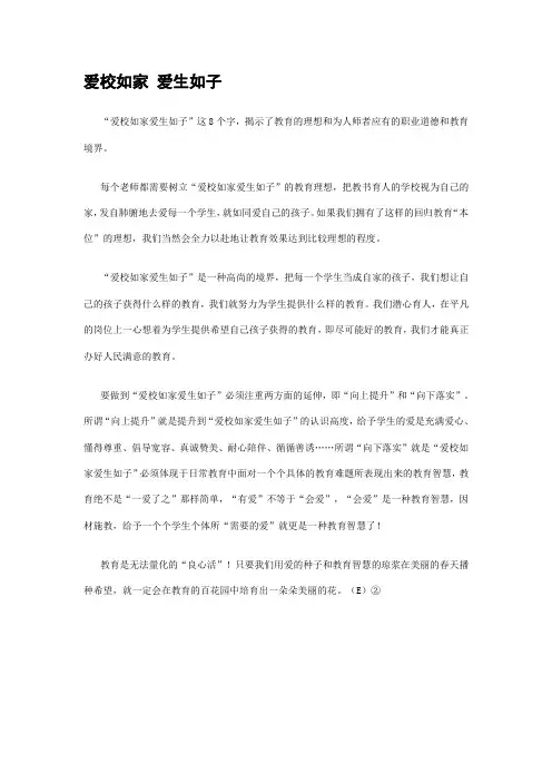 爱校如家 爱生如子