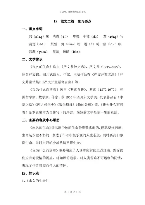 部编人教版初中语文八年级上册第十五课散文二篇 复习要点