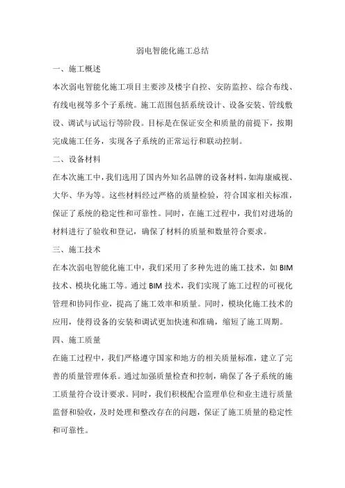 弱电智能化施工总结