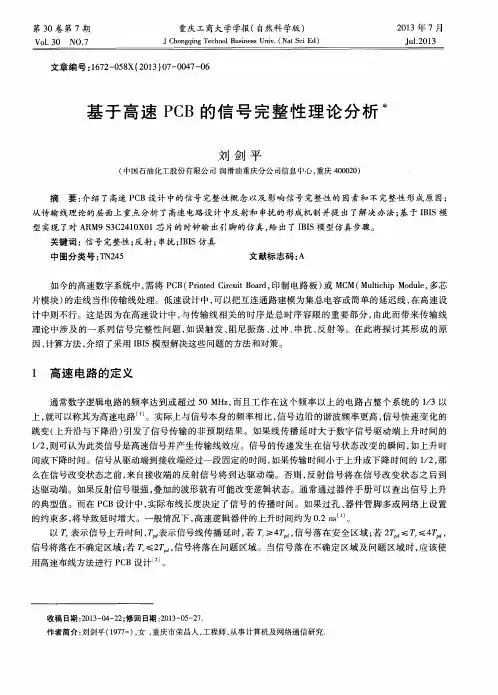 基于高速PCB的信号完整性理论分析