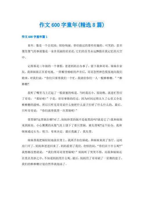 作文600字童年(精选8篇)