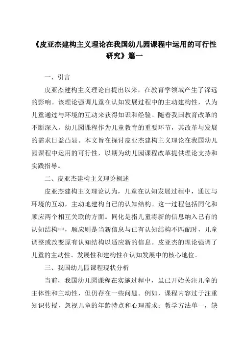 《2024年皮亚杰建构主义理论在我国幼儿园课程中运用的可行性研究》范文