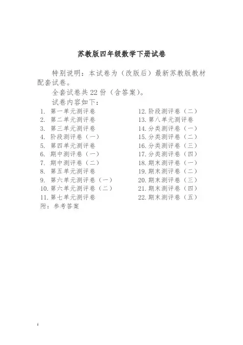 【精品】最新苏教版四年级数学下册试卷一全程测评卷(全套)