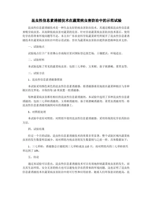 昆虫性信息素诱捕技术在蔬菜病虫害防治中的示范试验