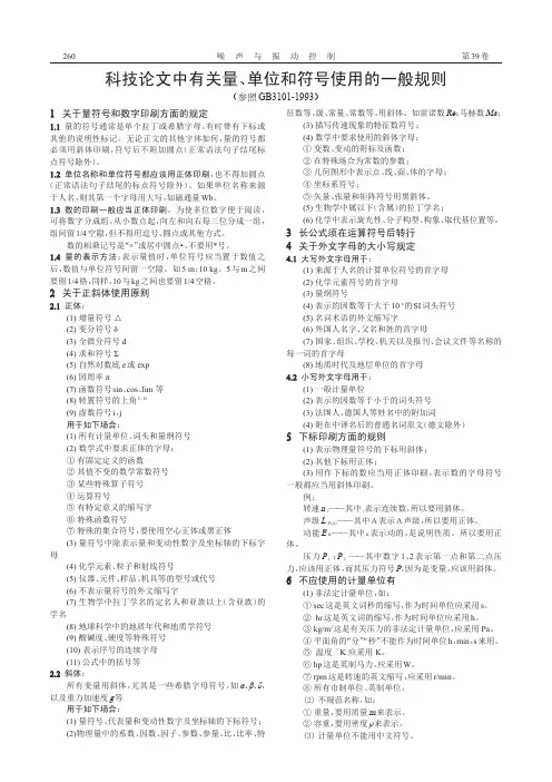 科技论文中有关量、单位和符号使用的一般规则