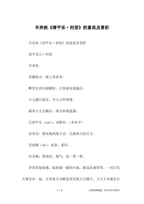 辛弃疾《清平乐·村居》的意思及赏析