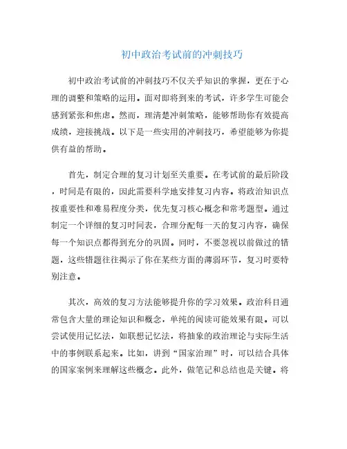 初中政治考试前的冲刺技巧
