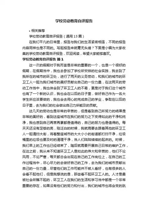 学校劳动教育自评报告