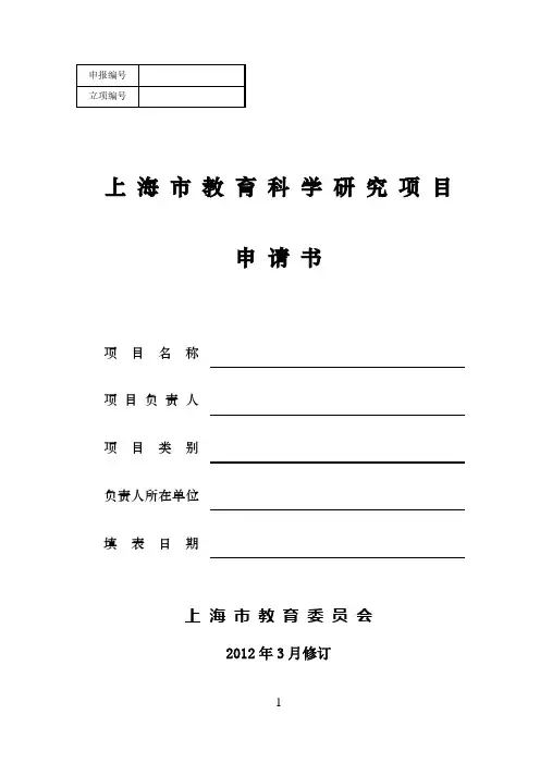 上海市教育科学研究项目申请书